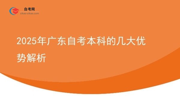 2025年广东自考本科的几大优势解析图片
