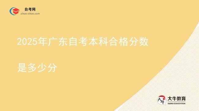2025年广东自考本科合格分数是多少分图片