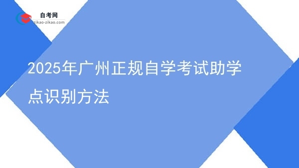 2025年广州正规自学考试助学点识别方法图片