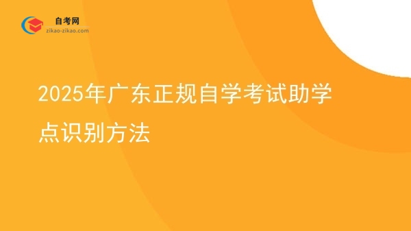 2025年广东正规自学考试助学点识别方法图片