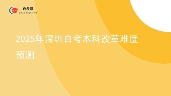 2025年深圳自考本科改革难度预测图片