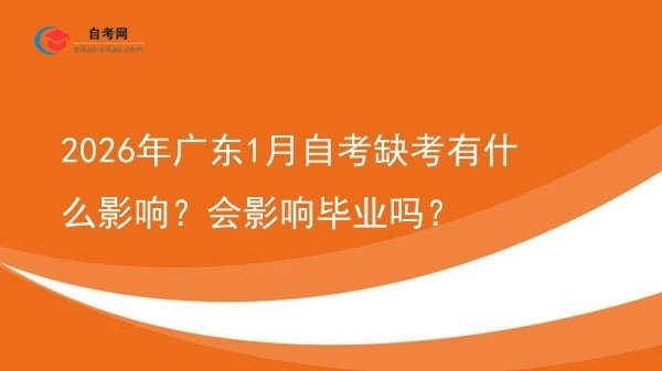 2026年广东1月自考缺考有什么影响？会影响毕业吗？图片