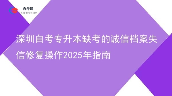 深圳自考专升本缺考的诚信档案失信修复操作2025年指南图片