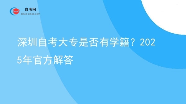 深圳自考大专是否有学籍？2025年官方解答图片