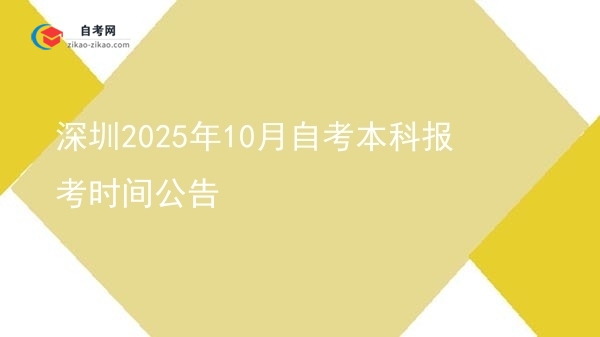 深圳2025年10月自考本科报考时间公告图片
