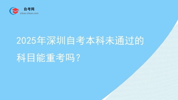 2025年深圳自考本科未通过的科目能重考吗？图片