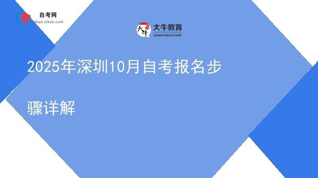 2025年深圳10月自考报名步骤详解图片