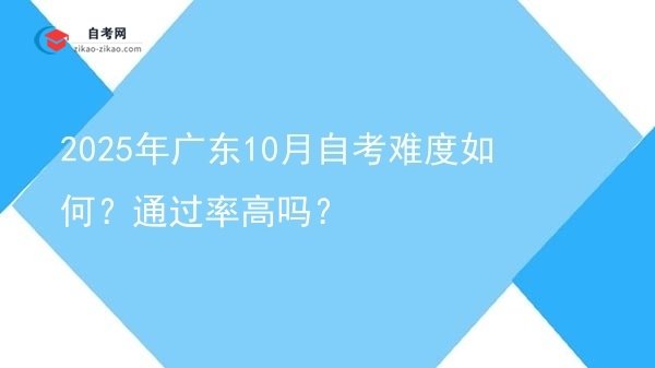 2025年广东10月自考难度如何？通过率高吗？图片