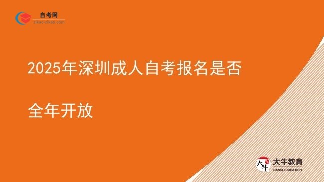 2025年深圳成人自考报名是否全年开放图片