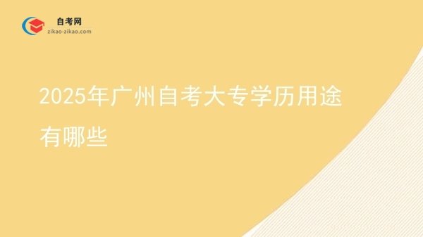 2025年广州自考大专学历用途有哪些图片