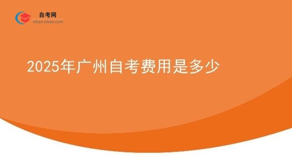 2025年广州自考费用是多少图片