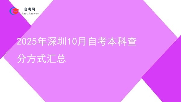 2025年深圳10月自考本科查分方式汇总图片