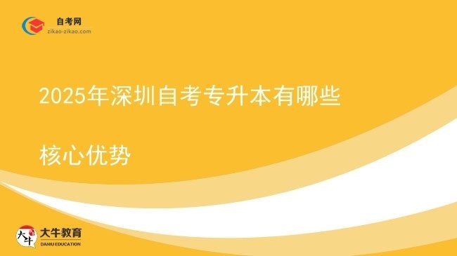 2025年深圳自考专升本有哪些核心优势图片