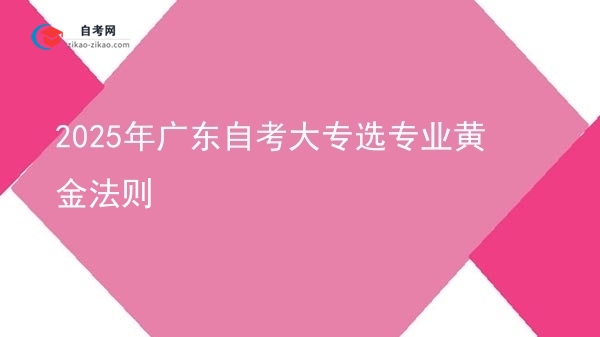 2025年广东自考大专选专业黄金法则图片