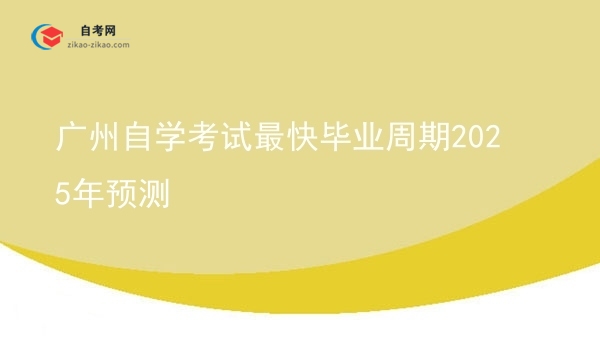 广州自学考试最快毕业周期2025年预测图片