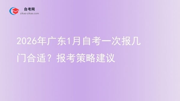 2026年广东1月自考一次报几门合适？报考策略建议图片