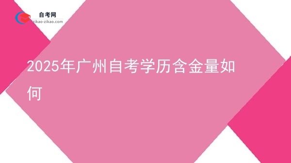 2025年广州自考学历含金量如何图片