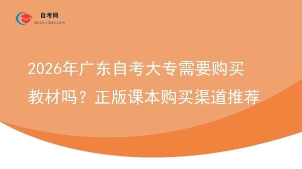 2026年广东自考大专需要购买教材吗？正版课本购买渠道推荐图片