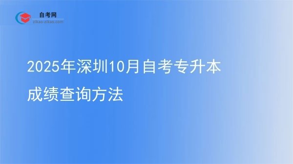 2025年深圳10月自考专升本成绩查询方法图片