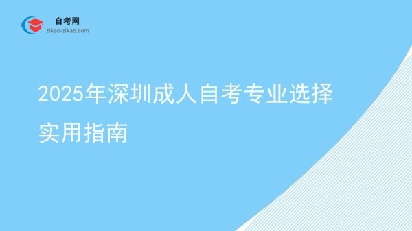 2025年深圳成人自考专业选择实用指南图片