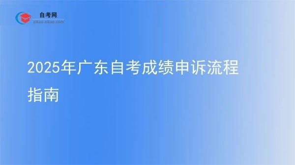 2025年广东自考成绩申诉流程指南图片