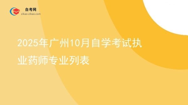 2025年广州10月自学考试执业药师专业列表图片