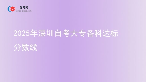 2025年深圳自考大专各科达标分数线图片