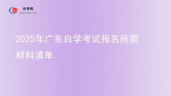 2025年广东自学考试报名所需材料清单图片
