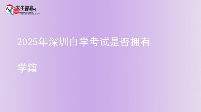 2025年深圳自学考试是否拥有学籍图片
