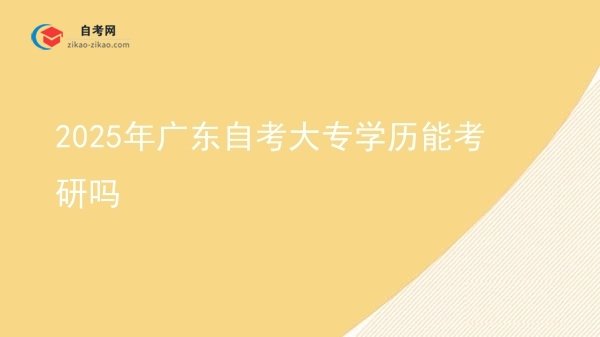 2025年广东自考大专学历能考研吗图片