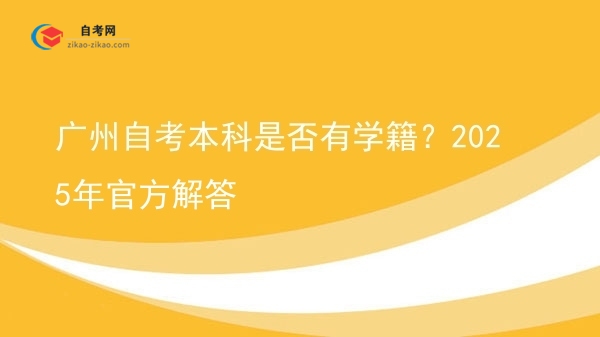 广州自考本科是否有学籍？2025年官方解答图片