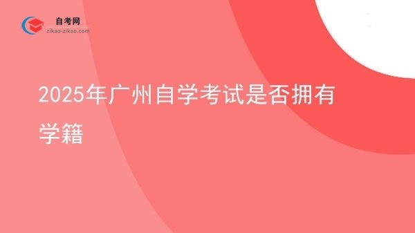 2025年广州自学考试是否拥有学籍图片