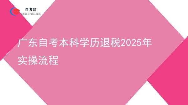 广东自考本科学历退税2025年实操流程图片