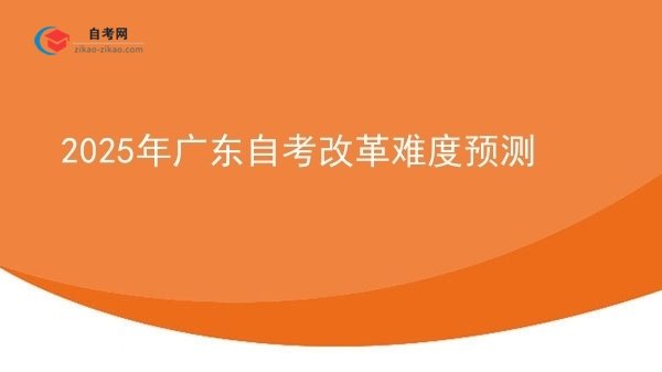 2025年广东自考改革难度预测图片