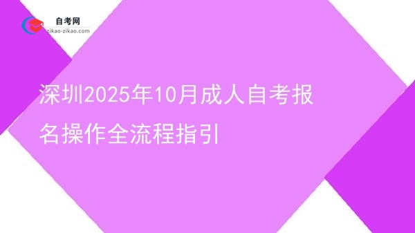 深圳2025年10月成人自考报名操作全流程指引图片