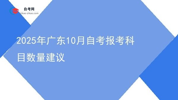 2025年广东10月自考报考科目数量建议图片