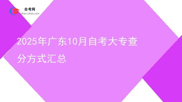 2025年广东10月自考大专查分方式汇总图片