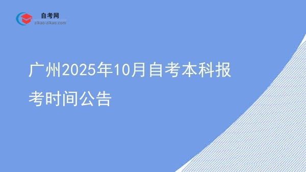 广州2025年10月自考本科报考时间公告图片
