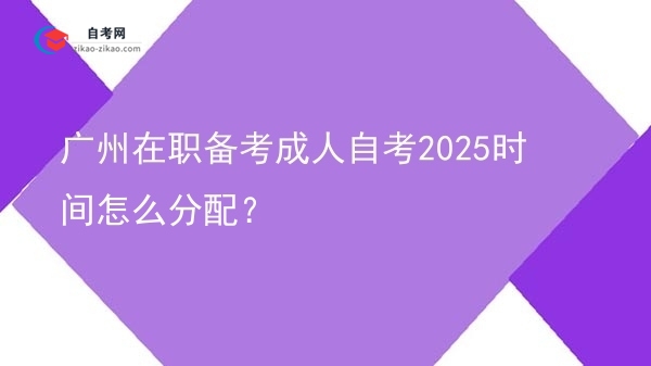 广州在职备考成人自考2025时间怎么分配?图片