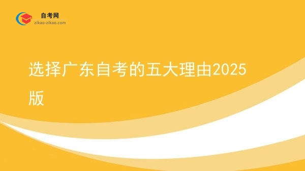 选择广东自考的五大理由2025版图片