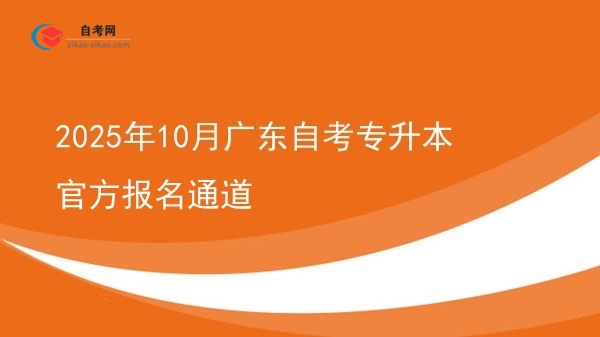 2025年10月广东自考专升本官方报名通道图片