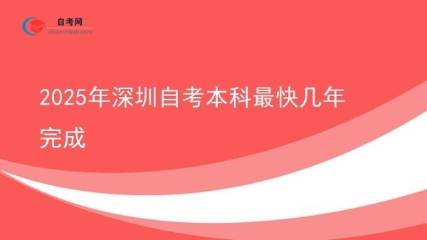 2025年深圳自考本科最快几年完成图片