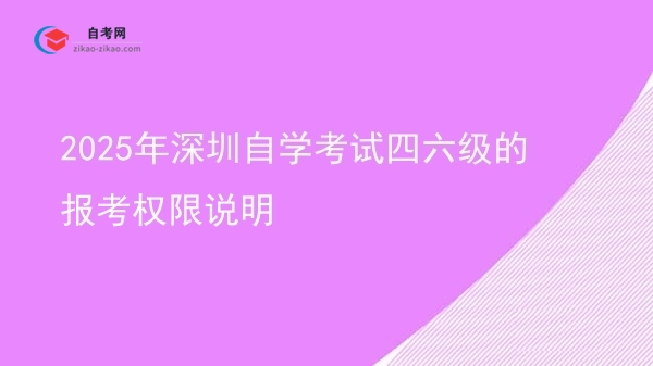 2025年深圳自学考试四六级的报考权限说明图片