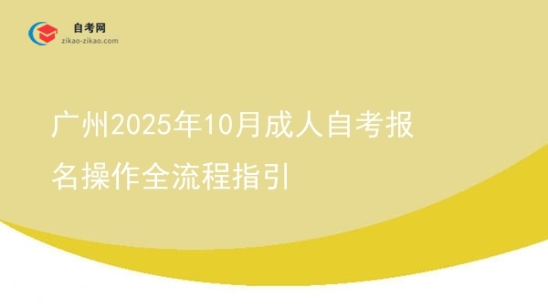 广州2025年10月成人自考报名操作全流程指引图片