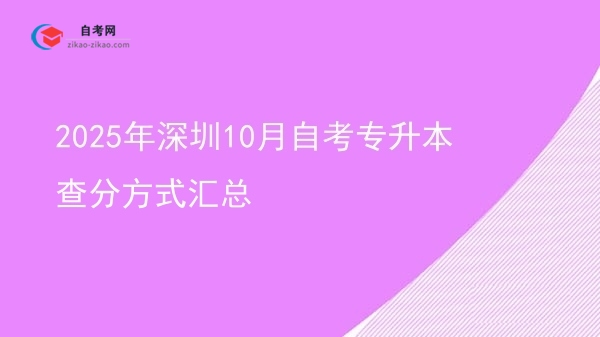 2025年深圳10月自考专升本查分方式汇总图片