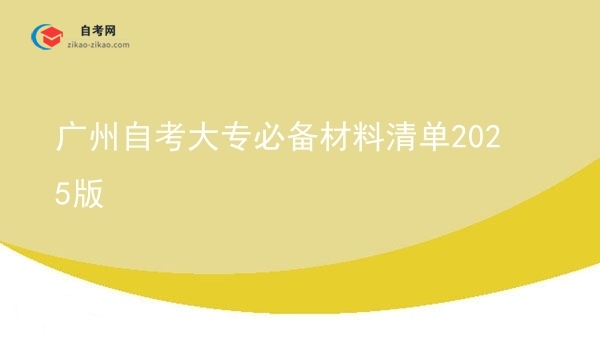 广州自考大专必备材料清单2025版图片