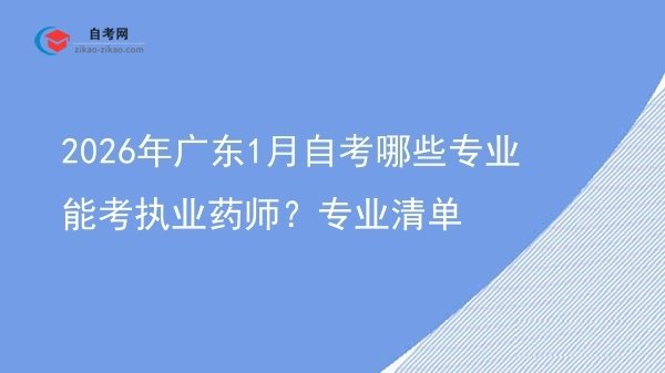 2026年广东1月自考哪些专业能考执业药师？专业清单图片
