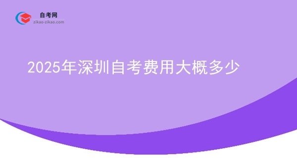 2025年深圳自考费用大概多少图片