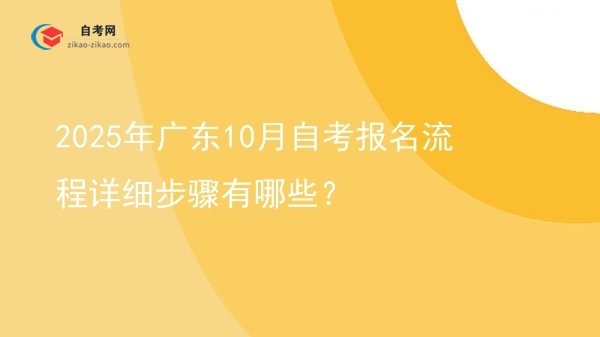 2025年广东10月自考报名流程详细步骤有哪些?图片