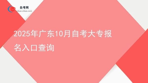 2025年广东10月自考大专报名入口查询图片